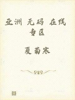 亚洲 无码 在线 专区